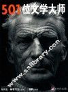 501位文学大师 封面
