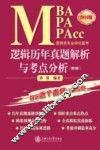 MBA MPA MPAcc管理类专业学位联考逻辑历年真题解析与考点分析  2016版 封面