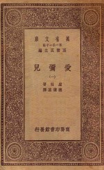 万有文库  第一集一千种  0281  爱弥儿  1 封面