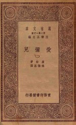 万有文库  第一集一千种  0281  爱弥儿  2 封面