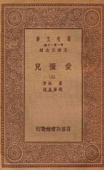 万有文库  第一集一千种  0281  爱弥儿  3 封面