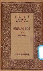 万有文库  第一集一千种  0783  涵芬楼古今文钞简编  5 封面