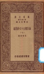 万有文库  第一集一千种  0783  涵芬楼古今文钞简编  7 封面