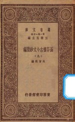 万有文库  第一集一千种  0783  涵芬楼古今文钞简编  9 封面