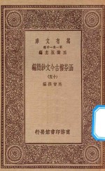 万有文库  第一集一千种  0783  涵芬楼古今文钞简编  15 封面