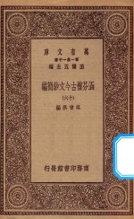 万有文库  第一集一千种  0783  涵芬楼古今文钞简编  16 封面