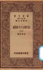 万有文库  第一集一千种  0783  涵芬楼古今文钞简编  18 封面