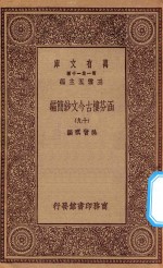 万有文库  第一集一千种  0783  涵芬楼古今文钞简编  19 封面