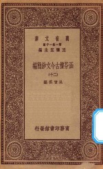 万有文库  第一集一千种  0783  涵芬楼古今文钞简编  20 封面