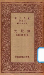 万有文库  第一集一千种  恽敬文 封面
