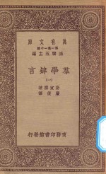 万有文库  第一集一千种  0116  群学肄言  1 封面