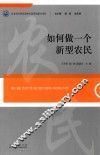 如何做一个新型农民 封面