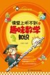 课堂上听不到的数学知识 封面