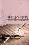 基础写作与训练 封面