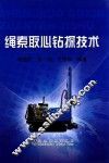 绳索取心钻探技术 封面
