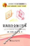 铝及铝合金加工技术 封面