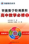 智能数学特训教程  高中数学  1  必修 封面