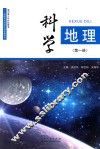 科学·地理  第1册 封面