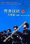警务汉语  专业篇  初级 封面