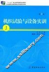 机织试验与设备实训 封面