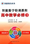 智能教育丛书智能数学特训教程高中数学  必修3 封面