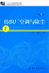 纺织厂空调与除尘 封面