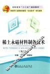 稀土永磁材料制备技术  第2版 封面