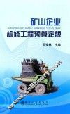 矿山企业检修工程预算定额 封面