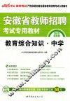 2015安徽省教师招聘考试专用教材  教育综合知识中学 封面