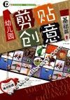 幼儿园剪贴创意  基础篇 封面