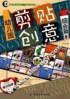 幼儿园剪贴创意  综合篇 封面