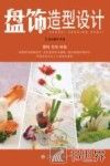 盘饰造型设计 封面
