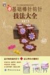 零基础棒针钩针技法大全 封面