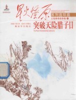 星火燎原系列连环画  突破天险腊子口 封面