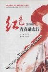 红色青春励志行 封面