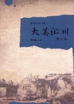 大美汇川  散文卷 封面