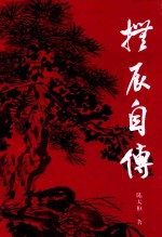 抚辰自传 封面