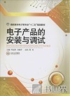 电子产品的安装与调试 封面