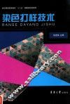 染色打样技术 封面