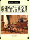 欧洲当代古典家具  1  餐厅  卧室 封面