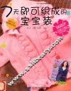 7天即可织成的宝宝装 封面