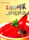 现代经典川菜妙做妙解 封面