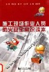 施工现场作业人员防火安全常识读本 封面
