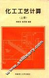 化工工艺计算  上 封面
