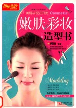 嫰肤 彩妆 造型书  畅销升级版 封面