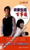 农家生活百事通 封面