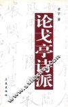 浙北历史与文化  论戈亭诗派 封面