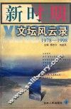 新时期文坛风云录  上、下 封面