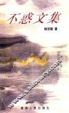 不惑文集 封面