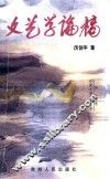 文艺学论稿 封面